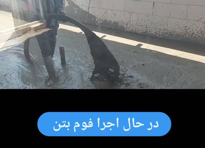 اجرای فوم بتن آلفا صادقیان در سیرجان